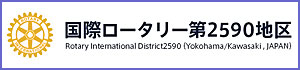 国際ロータリー第2590地区（横浜・川崎）