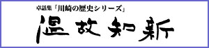 卓話集「川崎の歴史」温故知新