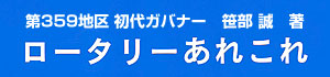 ロータリーあれこれ